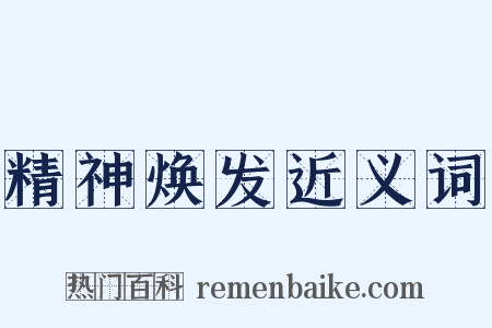 精神焕发近义词是什么意思的图片